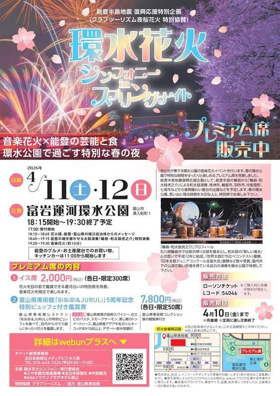 環水花火シンフォニーinスプリングナイト|2026年4月11日(土)〜4月12日(日)富岩運河環水公園で開催!音楽花火と和太鼓の春イベント