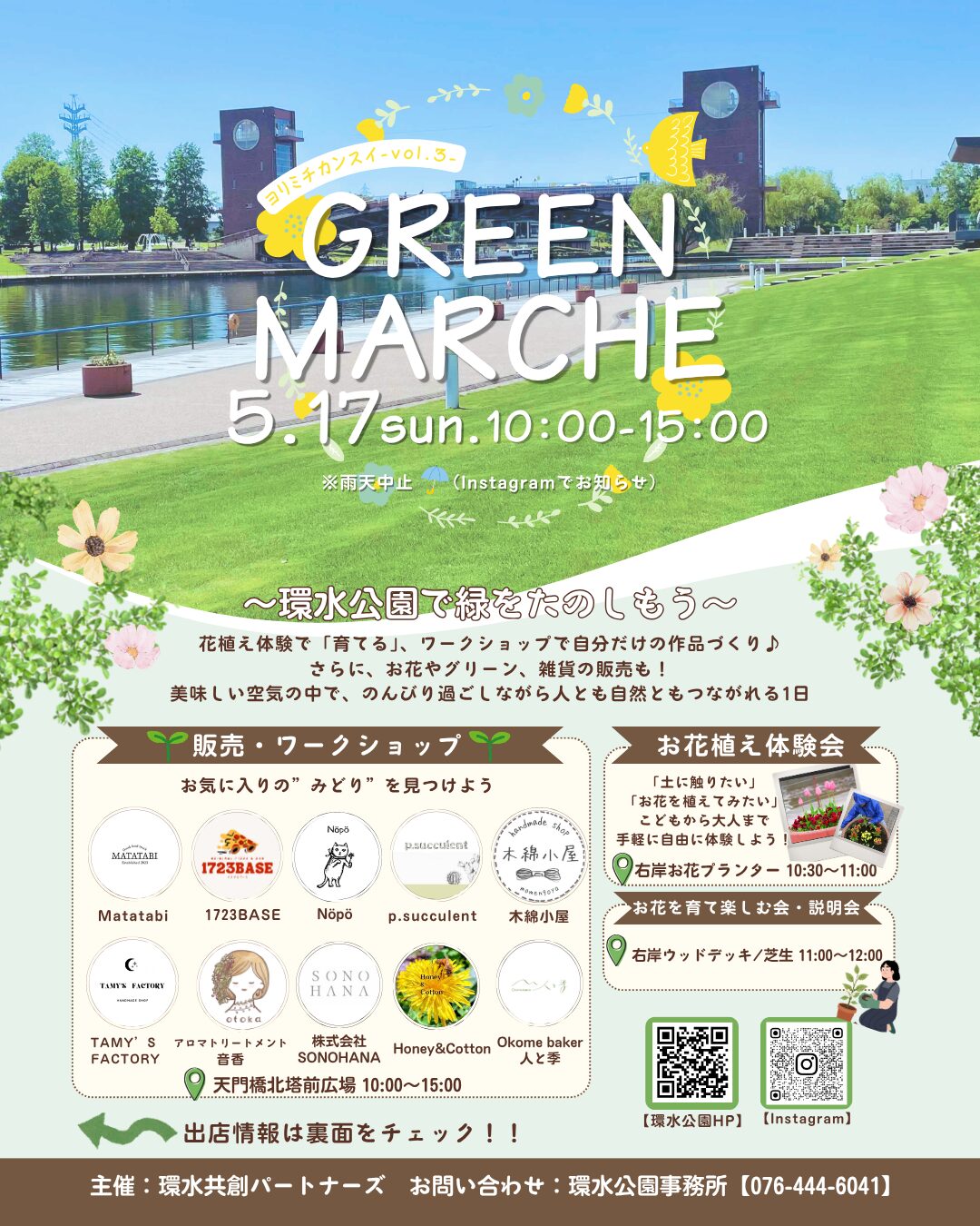 ヨリミチカンスイvol 3『グリーンマルシェ』|2026年5月17日(日)富岩運河環水公園で開催!花植え体験・ワークショップ・マルシェ
