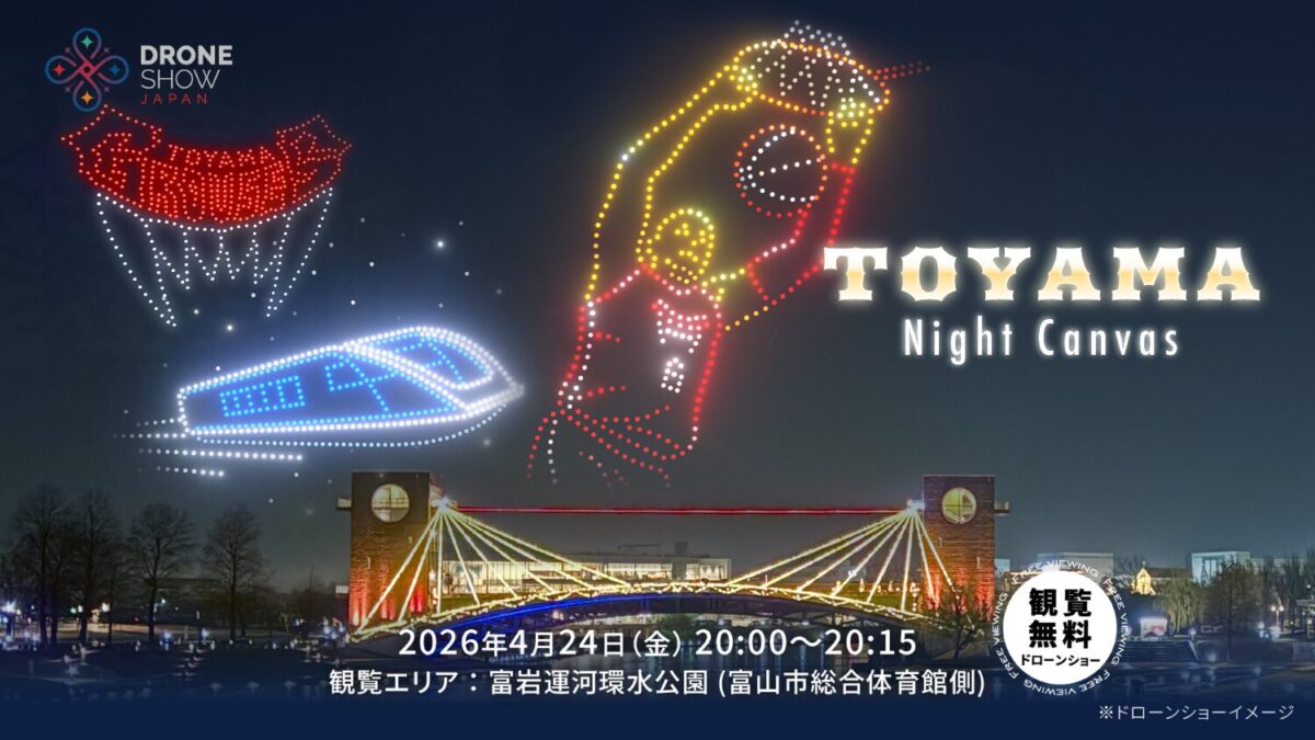 TOYAMA Night Canvas|2026年4月24日(金)富岩運河環水公園で開催!富山グラウジーズとコラボする観覧無料のドローンショー